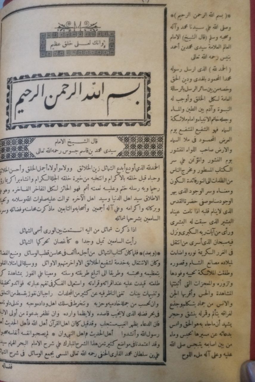 صورة 3 من كتاب شرح الشمائل الترمذية الموسومة بالفوائد الجليلة البهية على الشمائل المحمدية وبالهامش لوامع انوار الكواكب الدري في شرح همزية البوصيري لـ محمد بن قاسم جسوس - نسخة أصلية نادرة - الخزانة الأشرفية