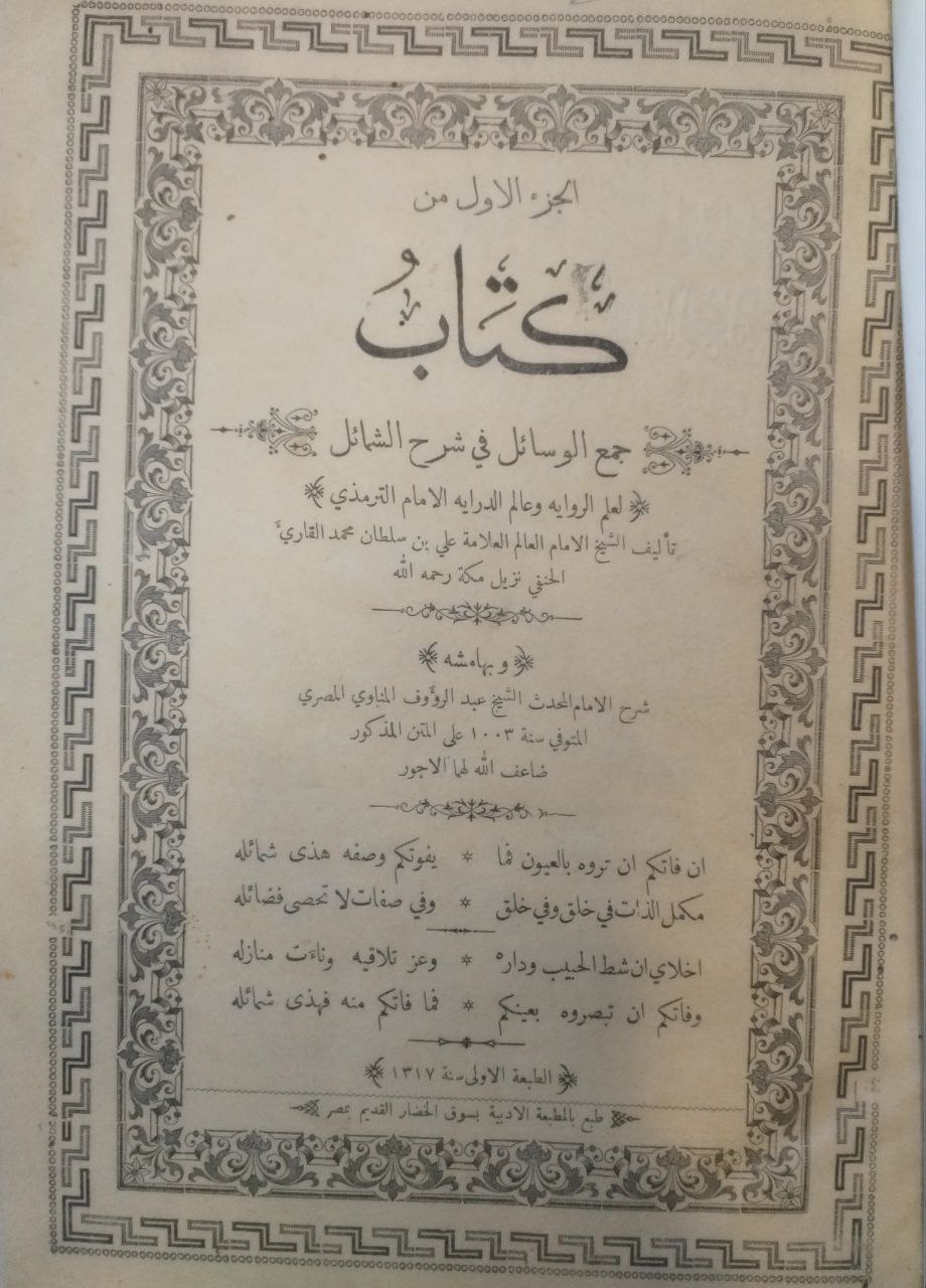 صورة 2 من كتاب كتاب جمع الوسائل في شرح الشمائل لعلم الرواية وعالم الدراية للترمذي وبالهامش شرح عبدالرؤوف المناوي على المتن المذكور لـ نور الدين أبو الحسن علي بن سلطان محمد القاري، الهروي المكي - نسخة أصلية نادرة - الخزانة الأشرفية
