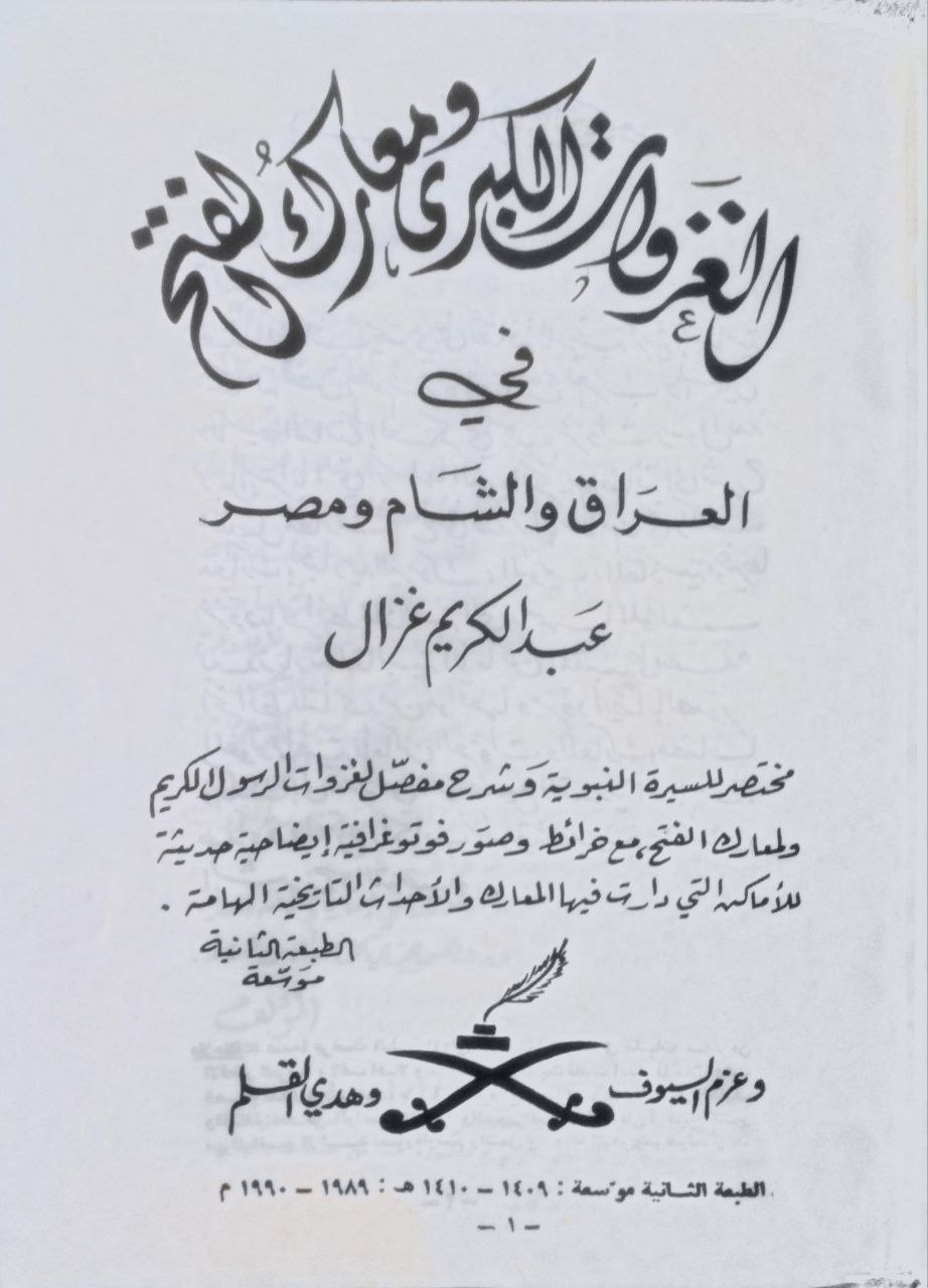 صورة 2 من كتاب الغزوات الكبرى ومعارك الفتح في العراق والشام ومصر لـ عبدالكريم غزال - نسخة أصلية نادرة - الخزانة الأشرفية