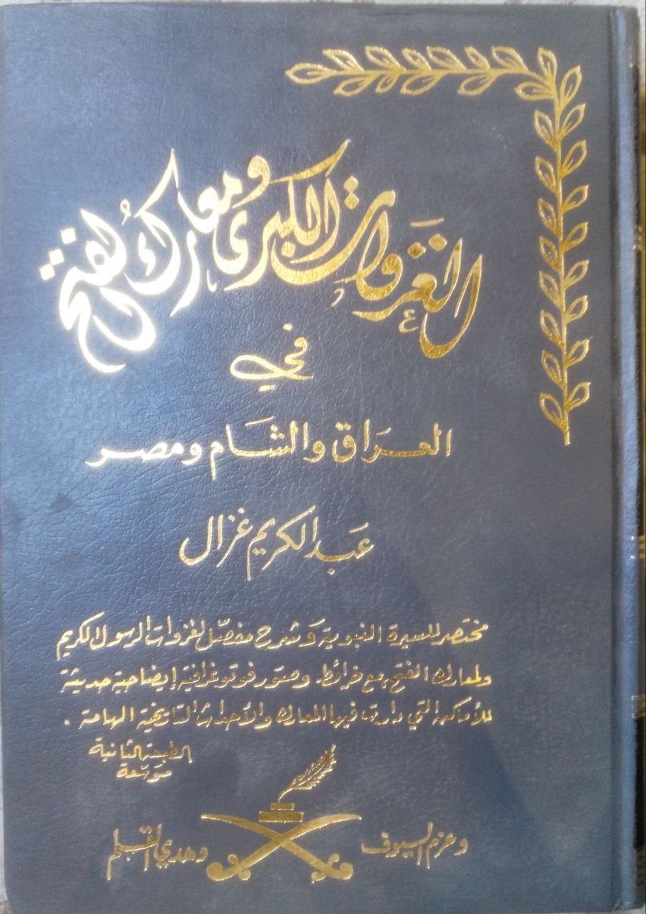 صورة 1 من كتاب الغزوات الكبرى ومعارك الفتح في العراق والشام ومصر لـ عبدالكريم غزال - نسخة أصلية نادرة - الخزانة الأشرفية