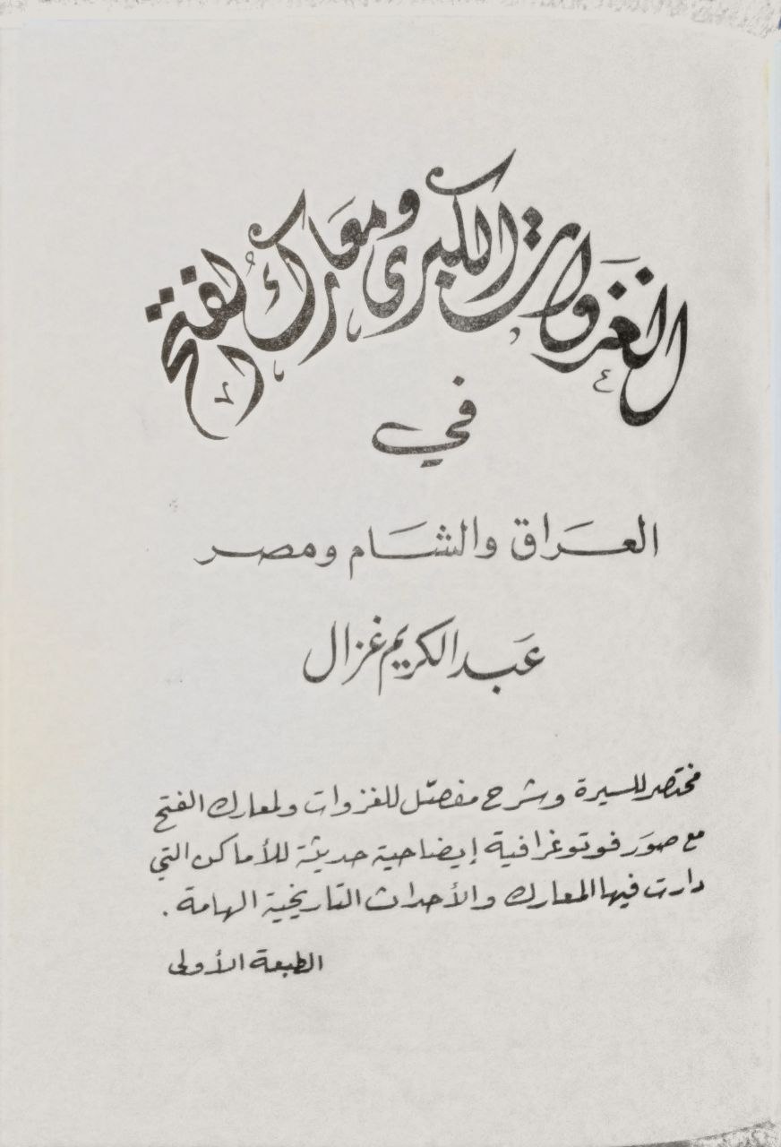 صورة 2 من كتاب الغزوات الكبرى ومعارك الفتح في العراق والشام ومصر لـ عبدالكريم غزال - نسخة أصلية نادرة - مكتبة الأصول والنوادر