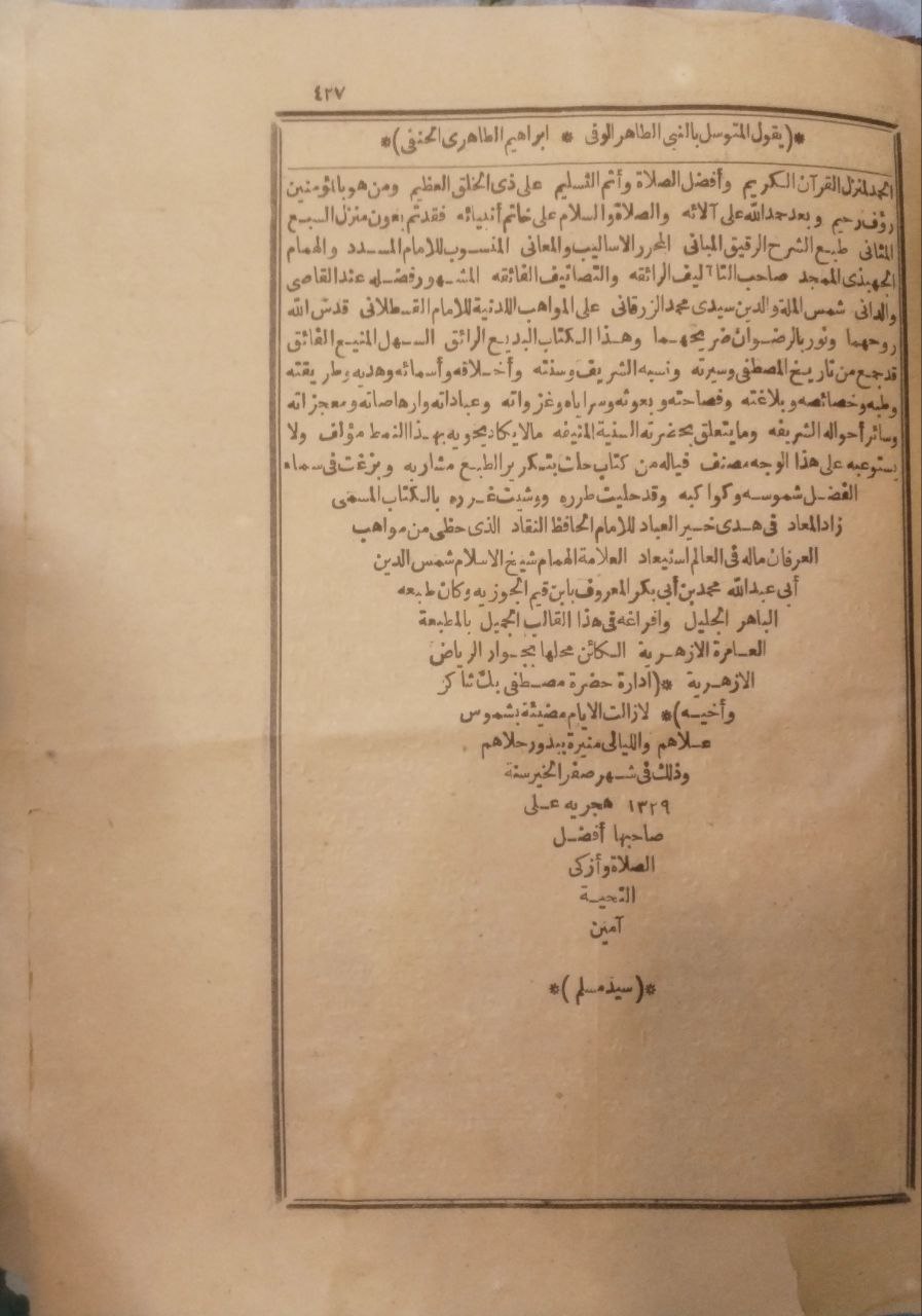 صورة 6 من كتاب شرح العلامة الزرقاني على المواهب اللدنية وبهامشه زاد المعاد في هدي خير العباد لـ محمد بن عبدالباقي الزرقاني الملكي - نسخة أصلية نادرة - الخزانة الأشرفية
