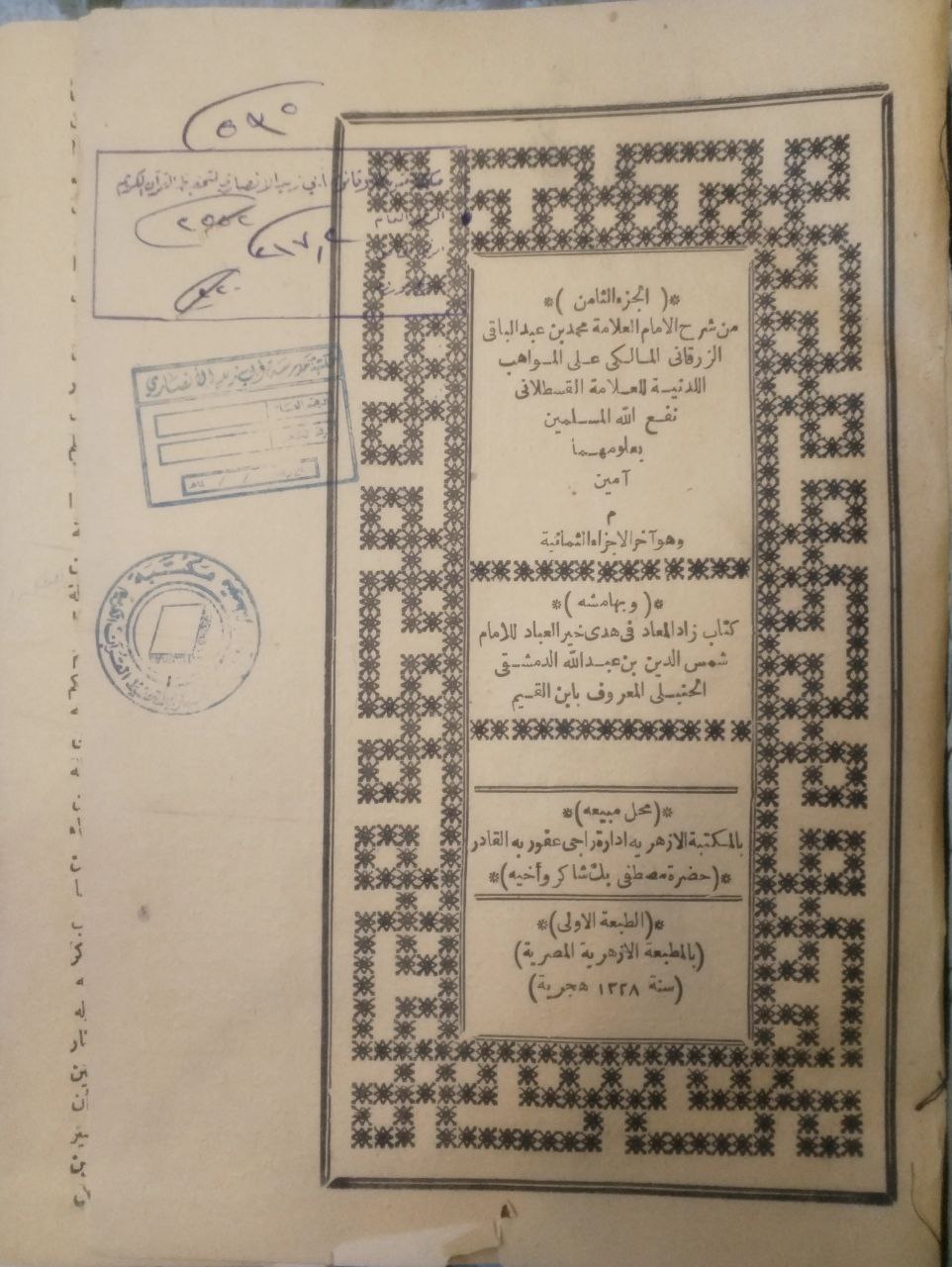 صورة 4 من كتاب شرح العلامة الزرقاني على المواهب اللدنية وبهامشه زاد المعاد في هدي خير العباد لـ محمد بن عبدالباقي الزرقاني الملكي - نسخة أصلية نادرة - الخزانة الأشرفية