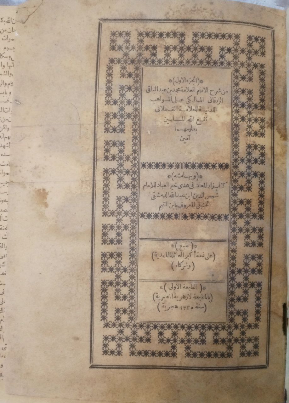 صورة 2 من كتاب شرح العلامة الزرقاني على المواهب اللدنية وبهامشه زاد المعاد في هدي خير العباد لـ محمد بن عبدالباقي الزرقاني الملكي - نسخة أصلية نادرة - الخزانة الأشرفية