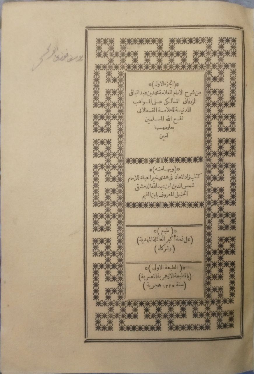 صورة 9 من كتاب شرح العلامة الزرقاني على المواهب اللدنية وبهامشه زاد المعاد في هدي خير العباد لـ محمد بن عبدالباقي الزرقاني الملكي - نسخة أصلية نادرة - مكتبة الأصول والنوادر