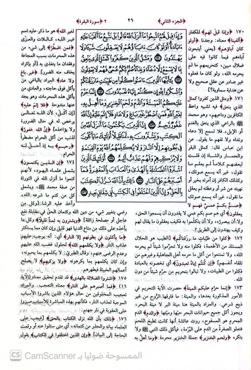 صورة 1 من كتاب زبدة التفسير بهامش مصحف المدينة لـ محمد سليمان عبدالله الأشقر - نسخة أصلية نادرة - الخزانة الأشرفية