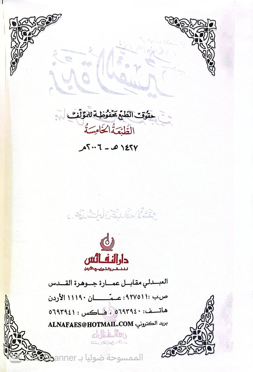 صورة 4 من كتاب زبدة التفسير بهامش مصحف المدينة لـ محمد سليمان عبدالله الأشقر - نسخة أصلية نادرة - الخزانة الأشرفية