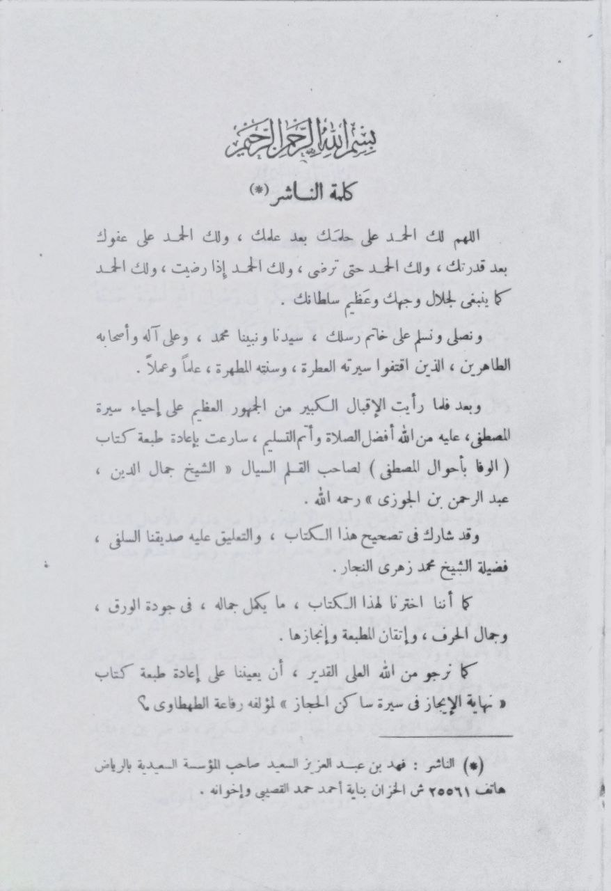 صورة 3 من كتاب الوفا بأحوال المصطفى لـ عبد الرحمن بن علي بن محمد الجوزي القرشي البغدادي، أبو الفرج ابن الجوزي - نسخة أصلية نادرة - مكتبة الأصول والنوادر