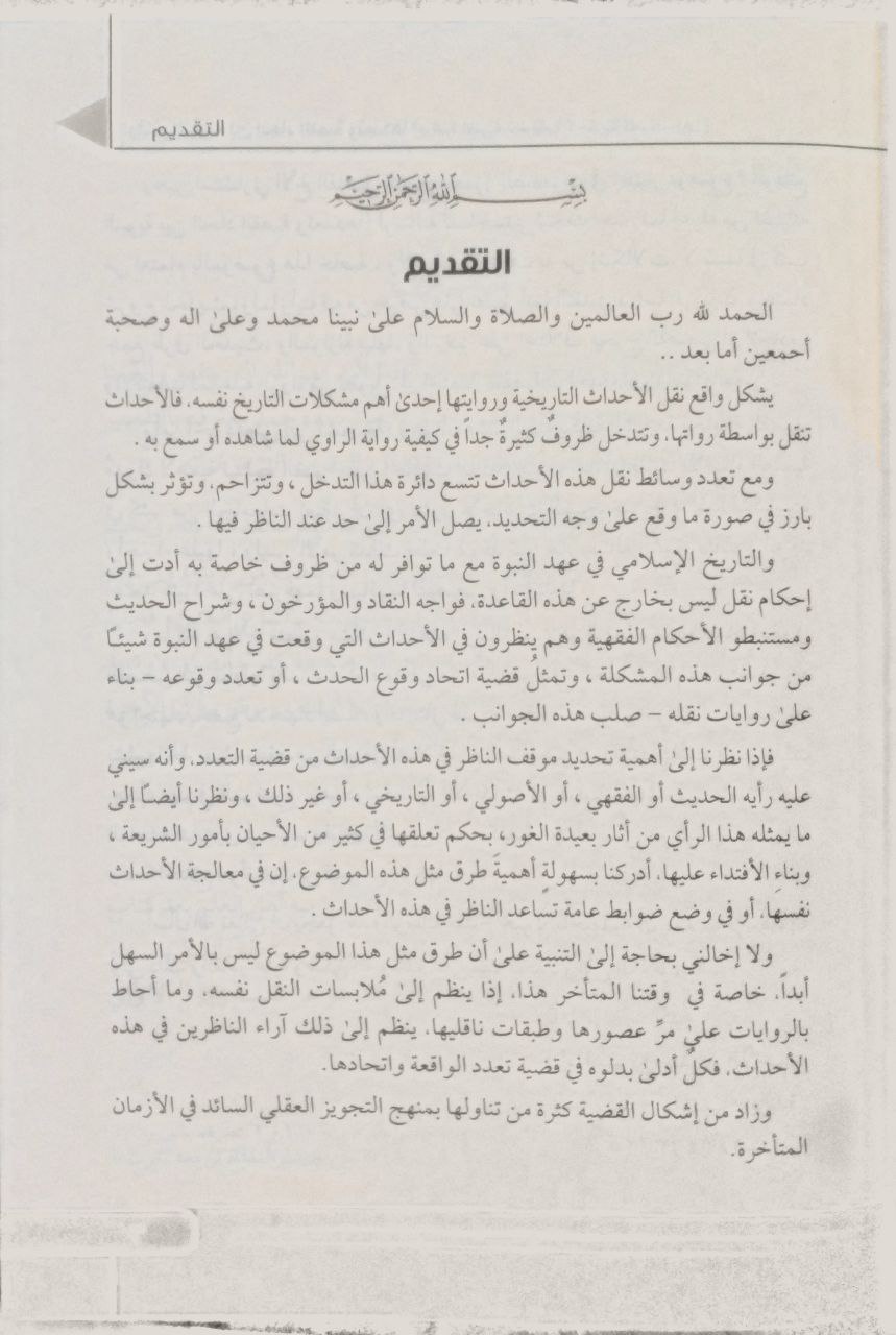 صورة 4 من كتاب الوقائع النبوية بين اتحاد القصة وتعددها لـ منصور بن محمد بن عبدالله الصقعوب - نسخة أصلية نادرة - مكتبة الأصول والنوادر