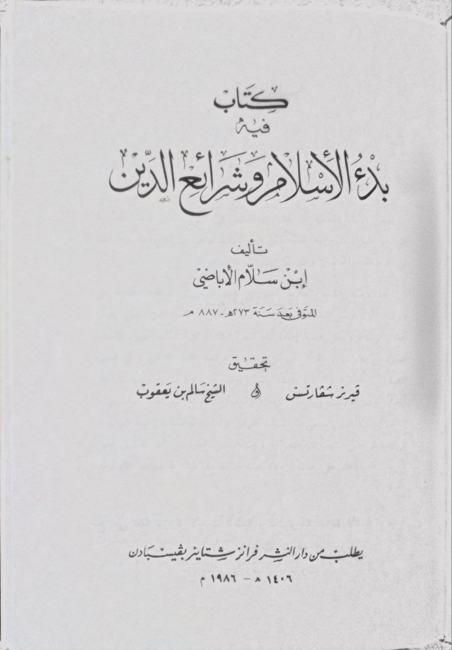 صورة 3 من كتاب بدء الاسلام وشرائع  الدين لـ ابن سلام الإباضي - نسخة أصلية نادرة - الخزانة الأشرفية