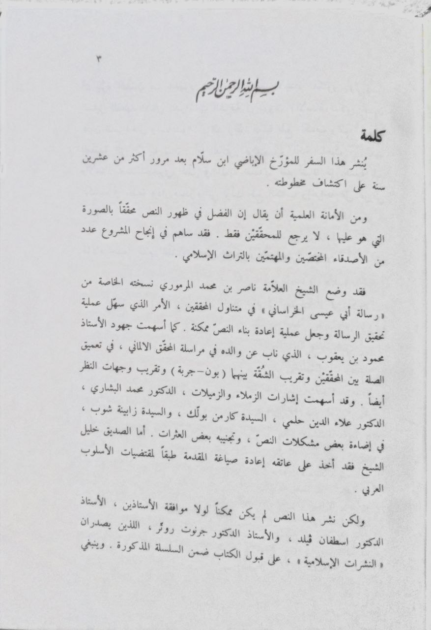 صورة 5 من كتاب بدء الاسلام وشرائع  الدين لـ ابن سلام الإباضي - نسخة أصلية نادرة - الخزانة الأشرفية