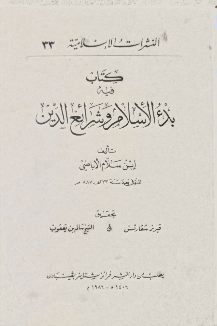 صورة 2 من كتاب بدء الاسلام وشرائع  الدين لـ ابن سلام الإباضي - نسخة أصلية نادرة - الخزانة الأشرفية