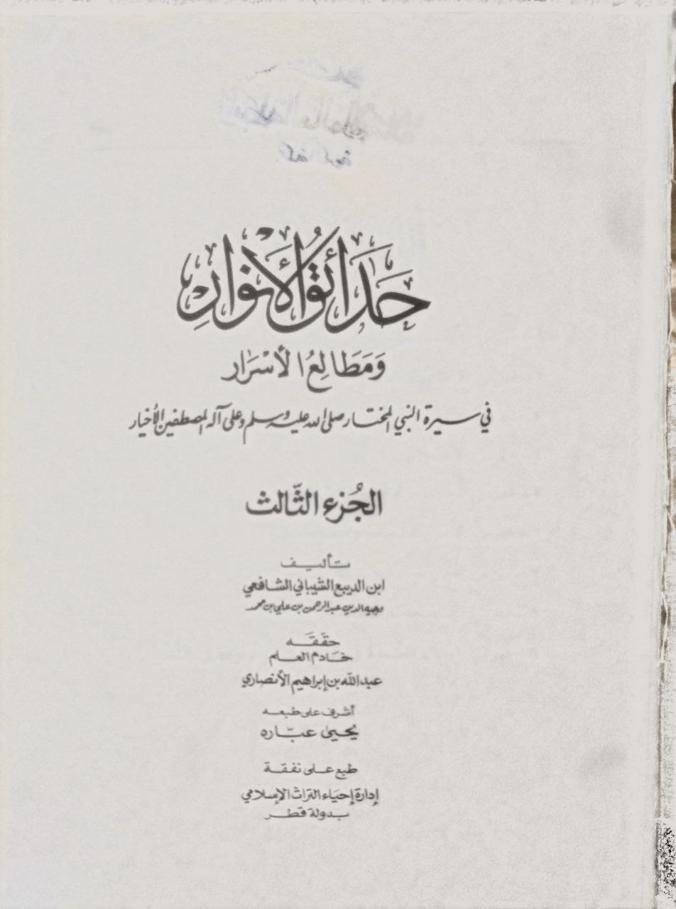 صورة 4 من كتاب حدائق الأنوار ومطالع الأسرار في سيرة النبي المختار صلى الله عليه وسلم لـ عبد الرحمن بن علي الشيباني، المعروف بابن الربيع الشيباني - نسخة أصلية نادرة - الخزانة الأشرفية