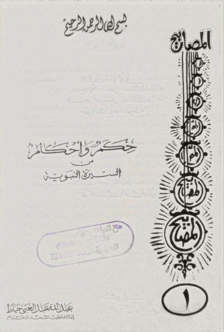 صورة 2 من كتاب حكم وأحكام من السيرة النبوية لـ عبد الله عبد الغني محمد خياط - نسخة أصلية نادرة - مكتبة الأصول والنوادر