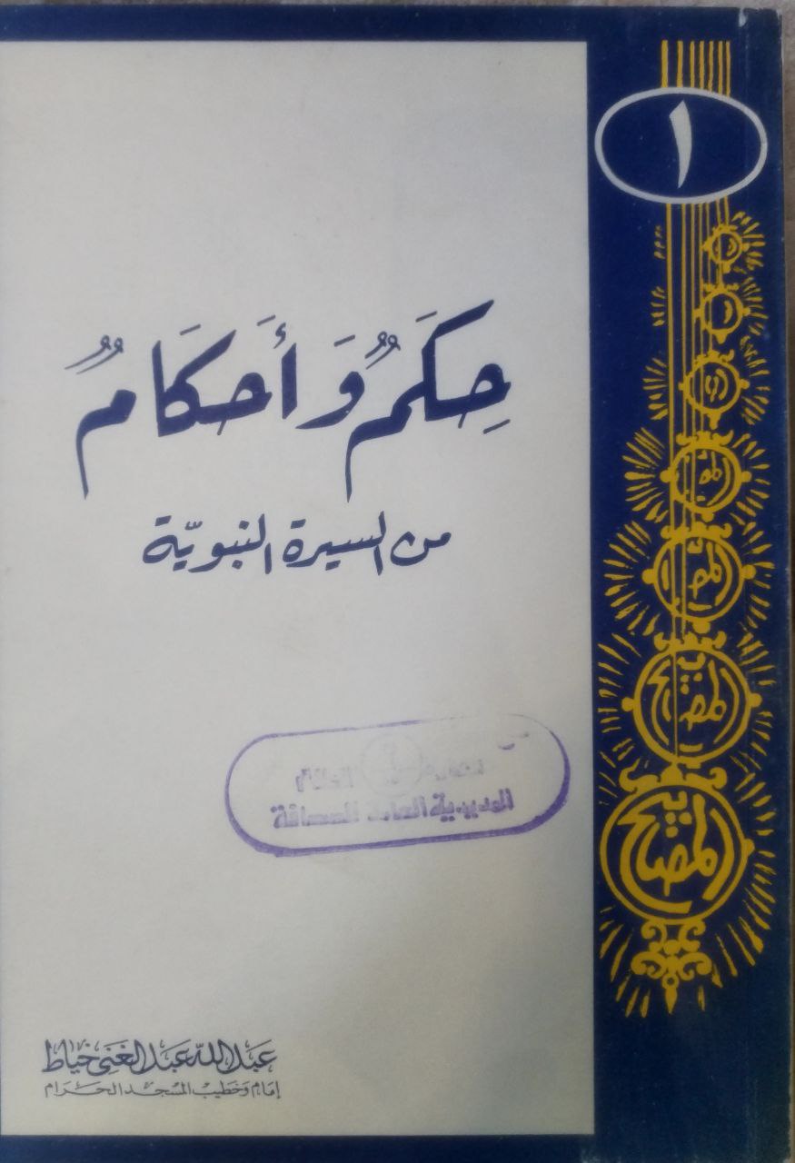 صورة 1 من كتاب حكم وأحكام من السيرة النبوية لـ عبد الله عبد الغني محمد خياط - نسخة أصلية نادرة - مكتبة الأصول والنوادر