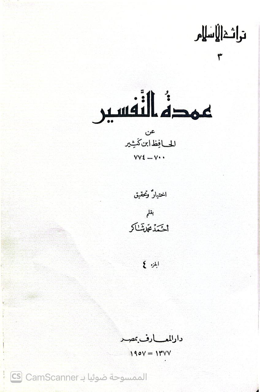 صورة 5 من كتاب عمدة التفسير لـ أبو الفداء إسماعيل بن عمر بن كثير القرشي البصري ثم الدمشقي - نسخة أصلية نادرة - الخزانة الأشرفية