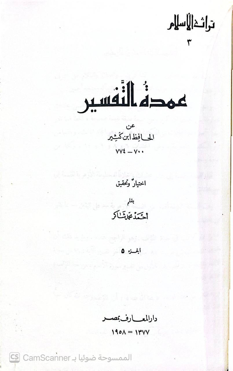 صورة 7 من كتاب عمدة التفسير لـ أبو الفداء إسماعيل بن عمر بن كثير القرشي البصري ثم الدمشقي - نسخة أصلية نادرة - الخزانة الأشرفية