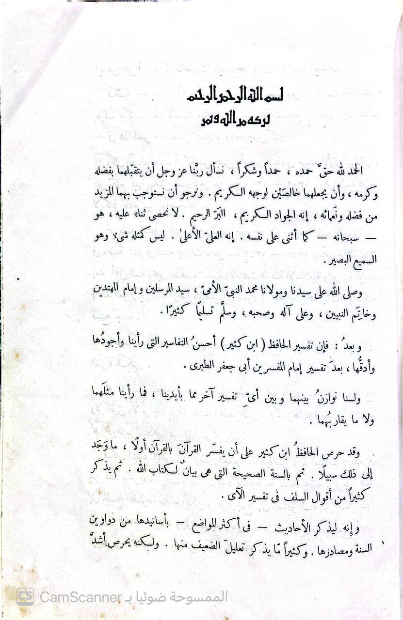 صورة 2 من كتاب عمدة التفسير لـ أبو الفداء إسماعيل بن عمر بن كثير القرشي البصري ثم الدمشقي - نسخة أصلية نادرة - الخزانة الأشرفية