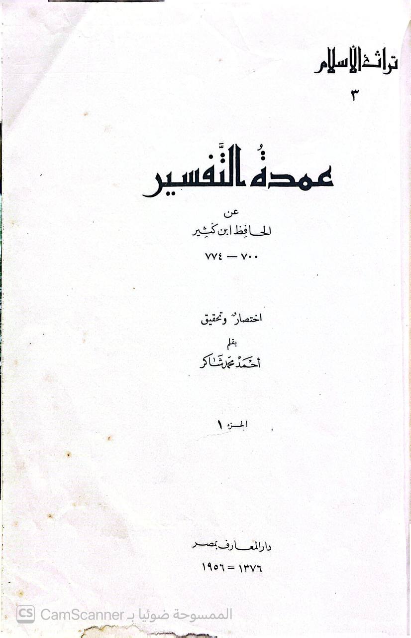 صورة 1 من كتاب عمدة التفسير لـ أبو الفداء إسماعيل بن عمر بن كثير القرشي البصري ثم الدمشقي - نسخة أصلية نادرة - الخزانة الأشرفية