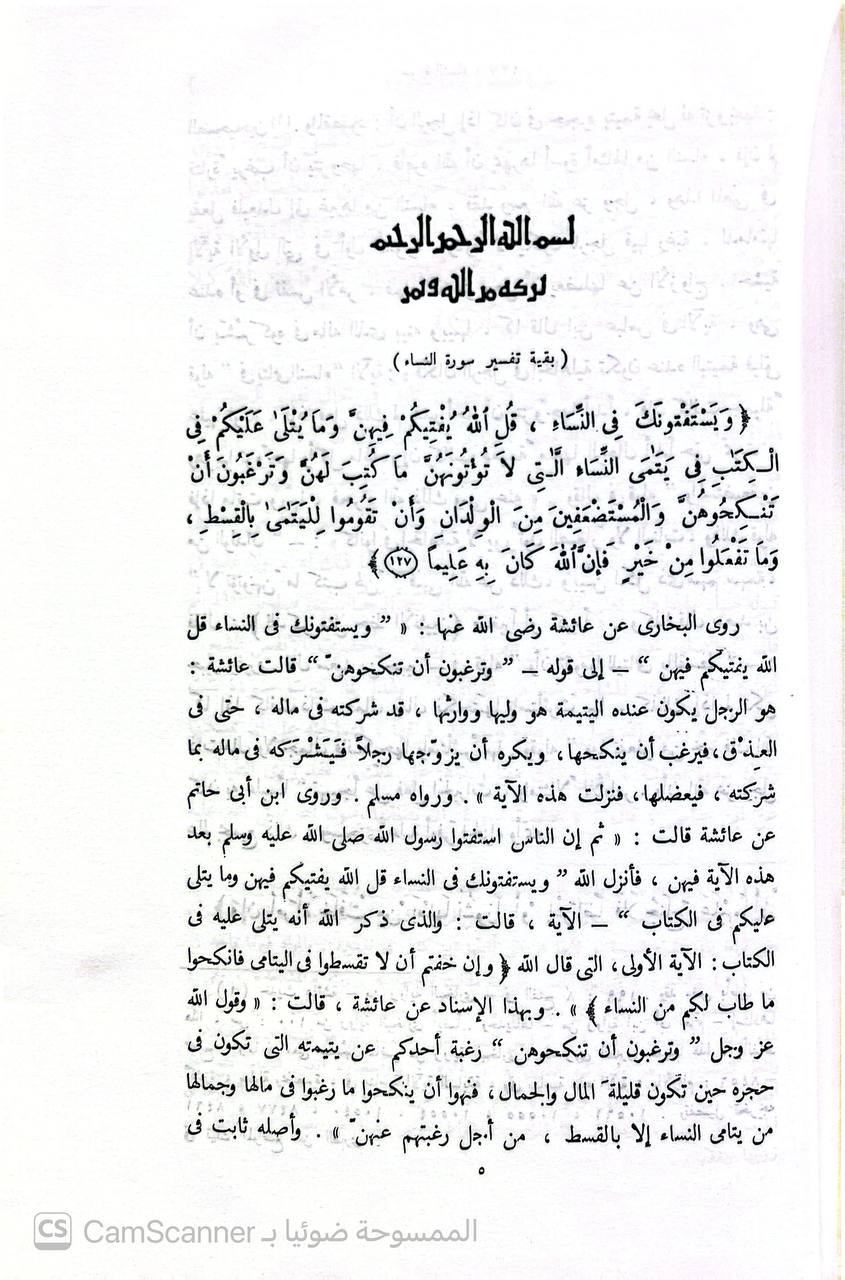 صورة 6 من كتاب عمدة التفسير لـ أبو الفداء إسماعيل بن عمر بن كثير القرشي البصري ثم الدمشقي - نسخة أصلية نادرة - الخزانة الأشرفية