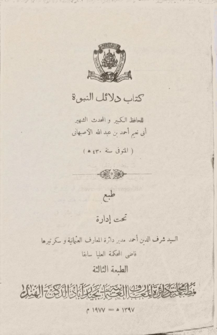 صورة 2 من كتاب دلائل النبوة لـ أبو نعيم أحمد بن عبد الله بن أحمد بن إسحاق بن موسى بن مهران الأصبهاني - نسخة أصلية نادرة - مكتبة الأصول والنوادر