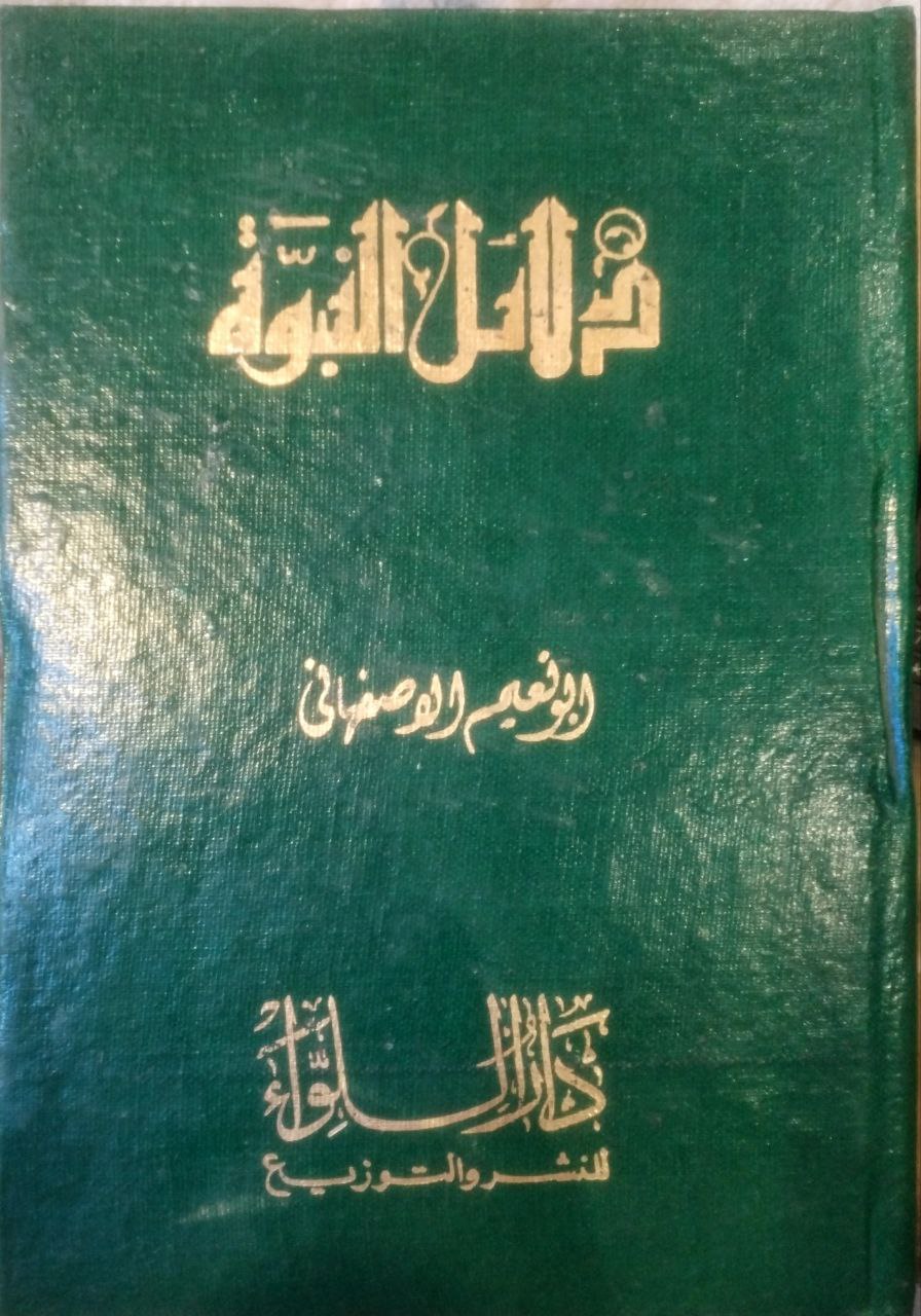 صورة 1 من كتاب دلائل النبوة لـ أبو نعيم أحمد بن عبد الله بن أحمد بن إسحاق بن موسى بن مهران الأصبهاني - نسخة أصلية نادرة - مكتبة الأصول والنوادر