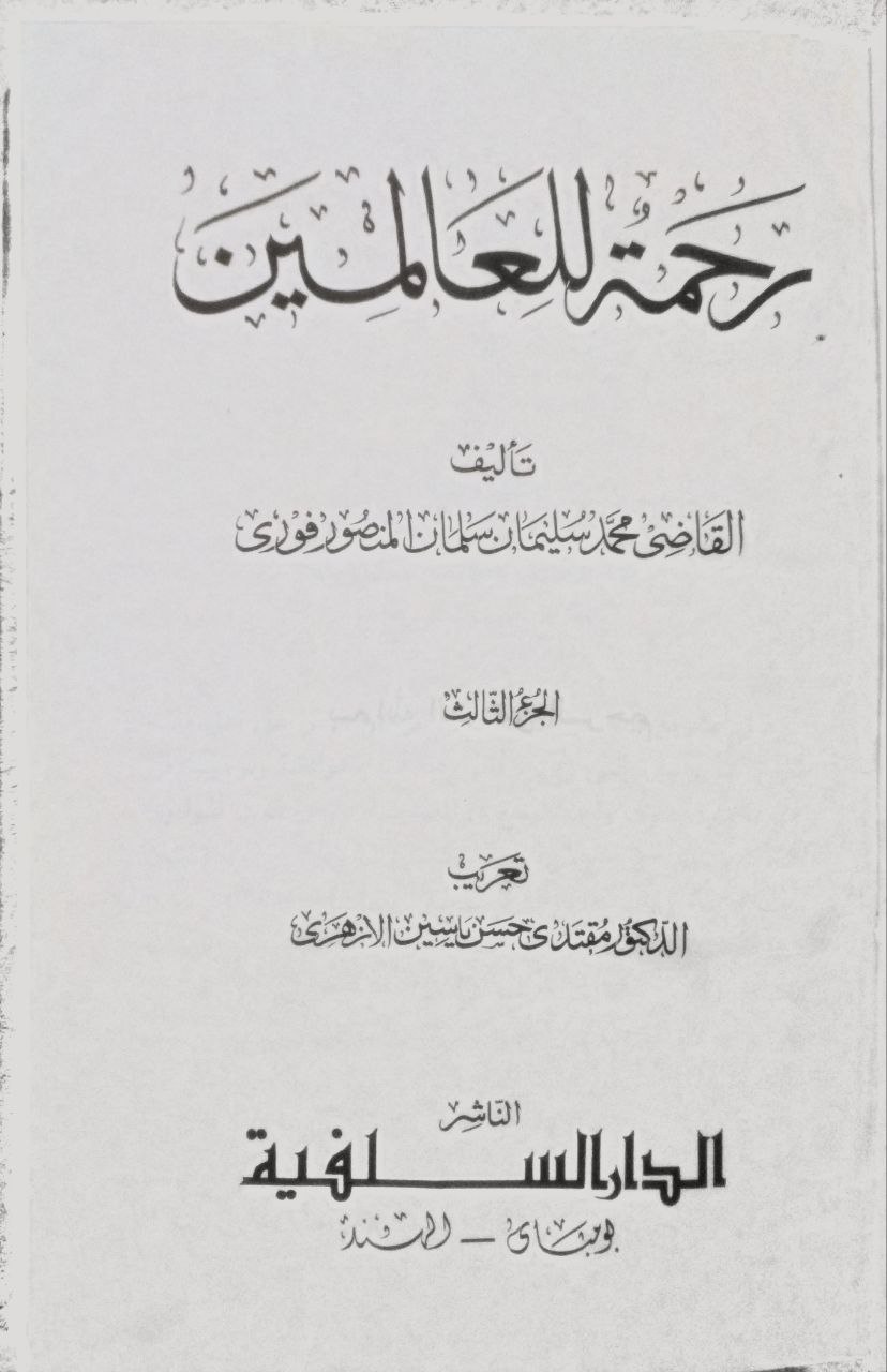 صورة 5 من كتاب رحمة للعالمين لـ للقاضي محمد سليمان سلمان المنصور فورى - نسخة أصلية نادرة - الخزانة الأشرفية