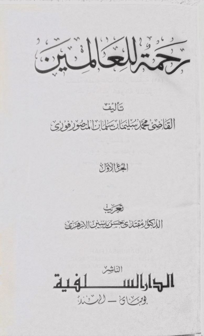 صورة 2 من كتاب رحمة للعالمين لـ للقاضي محمد سليمان سلمان المنصور فورى - نسخة أصلية نادرة - الخزانة الأشرفية