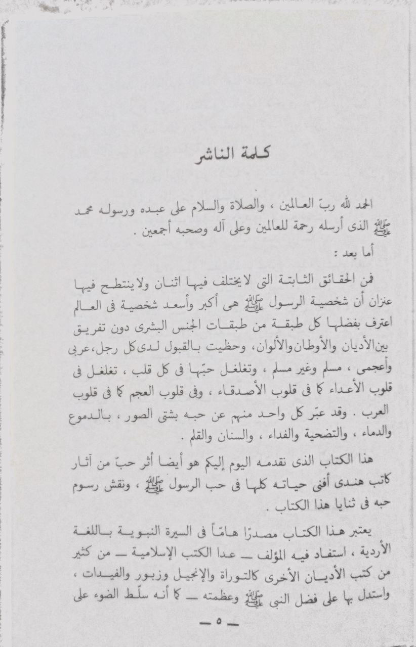 صورة 4 من كتاب رحمة للعالمين لـ للقاضي محمد سليمان سلمان المنصور فورى - نسخة أصلية نادرة - الخزانة الأشرفية