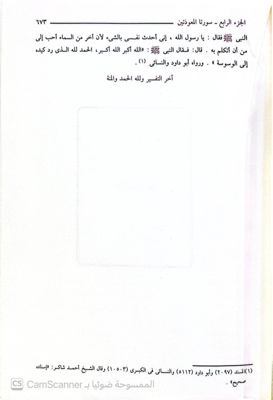 صورة 7 من كتاب عمدة التفسير عن  الحافظ ابن كثير مختصر تفسير القران العظيم لـ أبو الفداء إسماعيل بن عمر بن كثير القرشي البصري ثم الدمشقي - نسخة أصلية نادرة - الخزانة الأشرفية