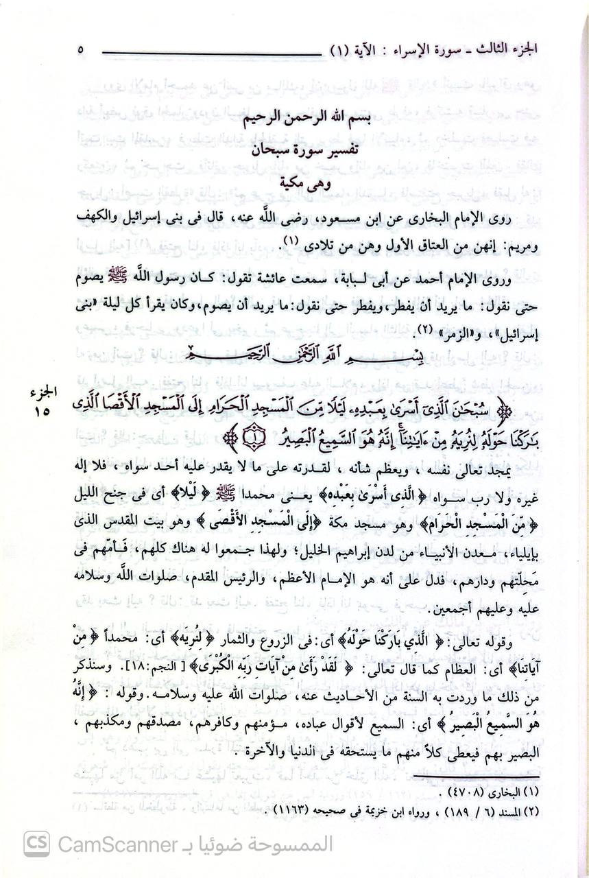 صورة 5 من كتاب عمدة التفسير عن  الحافظ ابن كثير مختصر تفسير القران العظيم لـ أبو الفداء إسماعيل بن عمر بن كثير القرشي البصري ثم الدمشقي - نسخة أصلية نادرة - الخزانة الأشرفية