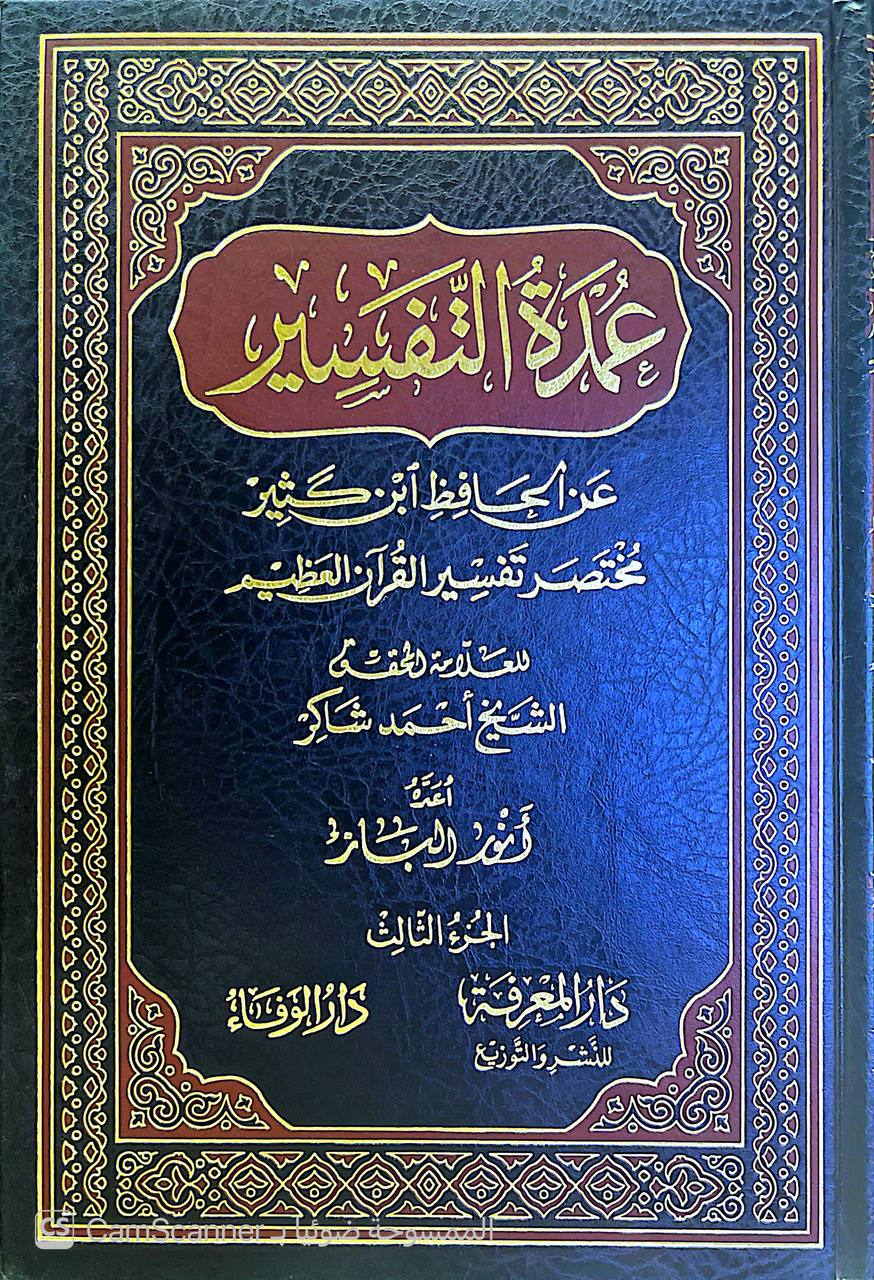 صورة 4 من كتاب عمدة التفسير عن  الحافظ ابن كثير مختصر تفسير القران العظيم لـ أبو الفداء إسماعيل بن عمر بن كثير القرشي البصري ثم الدمشقي - نسخة أصلية نادرة - الخزانة الأشرفية