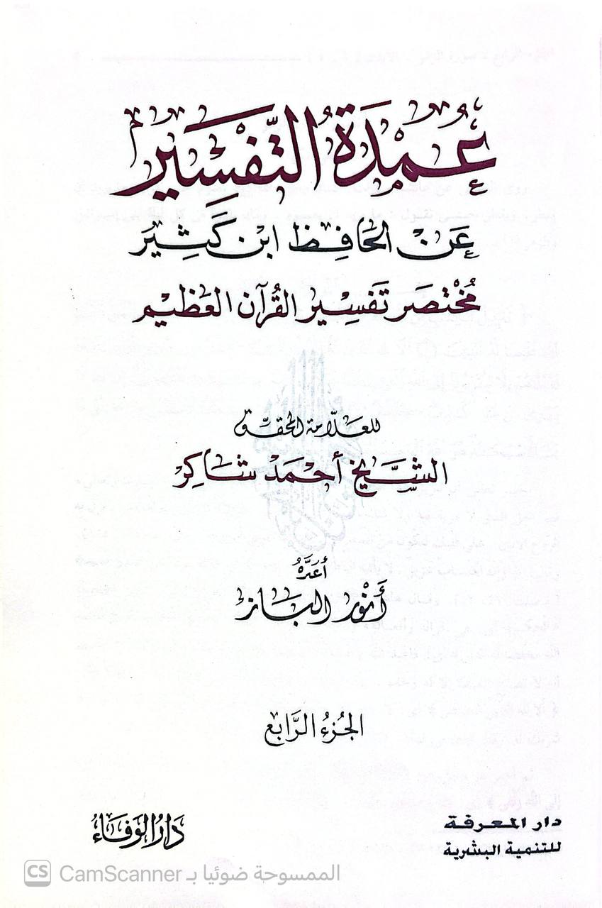 صورة 6 من كتاب عمدة التفسير عن  الحافظ ابن كثير مختصر تفسير القران العظيم لـ أبو الفداء إسماعيل بن عمر بن كثير القرشي البصري ثم الدمشقي - نسخة أصلية نادرة - الخزانة الأشرفية