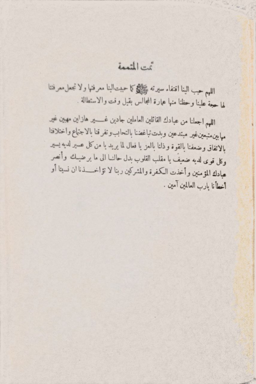 صورة 4 من كتاب سيرة خير العباد شفيع يوم المعاد صلى الله عليه وسلم مجردة من زاد المعاد لـ صالح بن حمد - نسخة أصلية نادرة - الخزانة الأشرفية