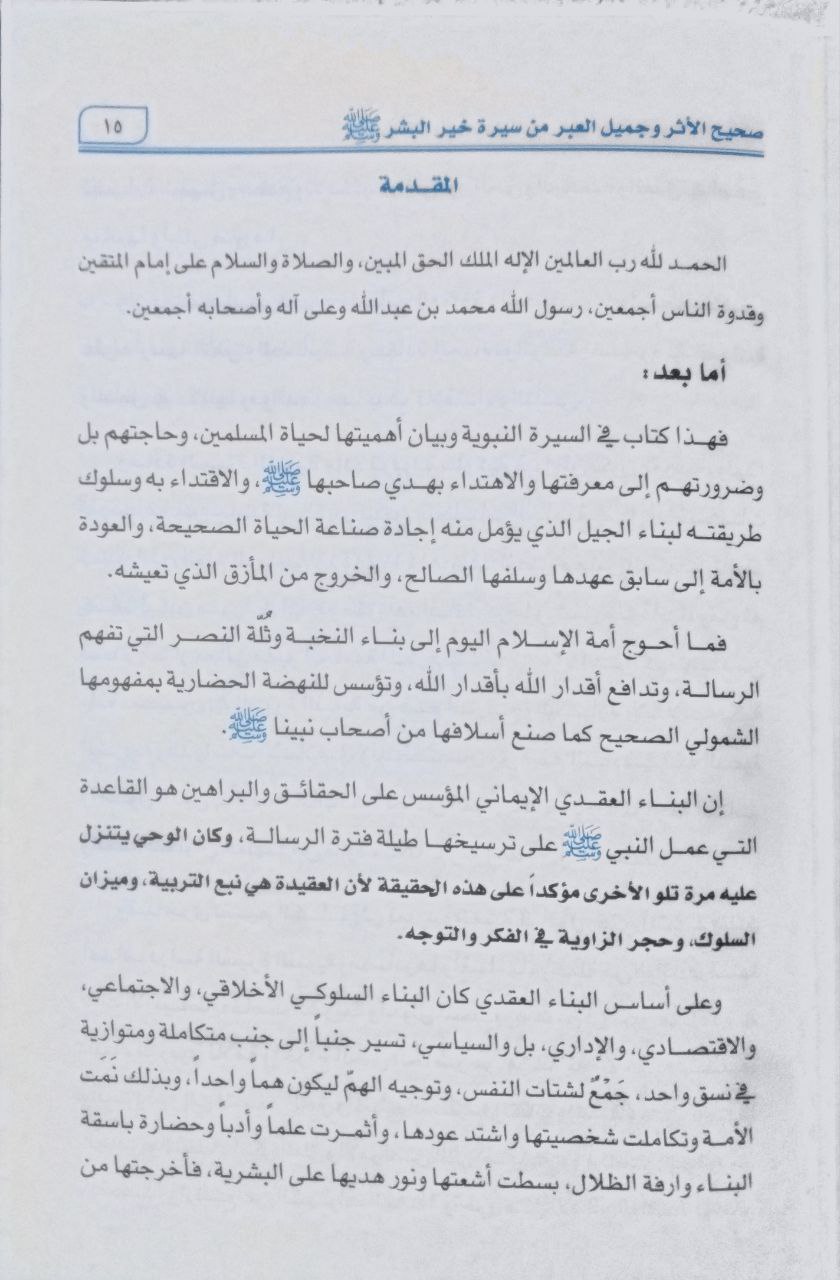 صورة 3 من كتاب صحيح الأثر وجميل العبر من سيرة خير البشر لـ محمد بن صالح السلمي - عبدالرحمن بن جميل قصاص و سعد بن موسى المرسي و خالد بن محمد الغيث - نسخة أصلية نادرة - الخزانة الأشرفية