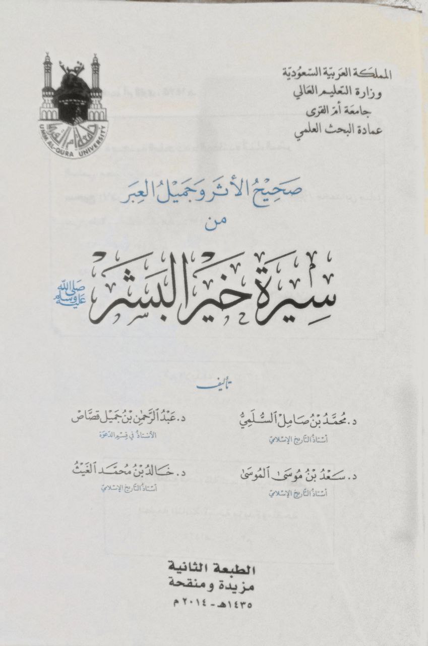 صورة 2 من كتاب صحيح الأثر وجميل العبر من سيرة خير البشر لـ محمد بن صالح السلمي - عبدالرحمن بن جميل قصاص و سعد بن موسى المرسي و خالد بن محمد الغيث - نسخة أصلية نادرة - الخزانة الأشرفية