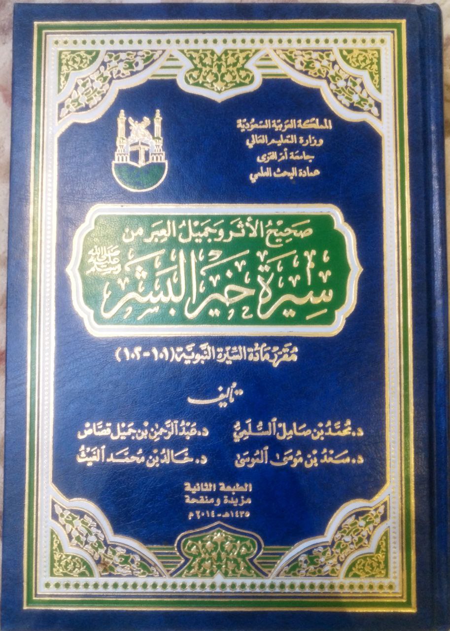 صورة 1 من كتاب صحيح الأثر وجميل العبر من سيرة خير البشر لـ محمد بن صالح السلمي - عبدالرحمن بن جميل قصاص و سعد بن موسى المرسي و خالد بن محمد الغيث - نسخة أصلية نادرة - الخزانة الأشرفية