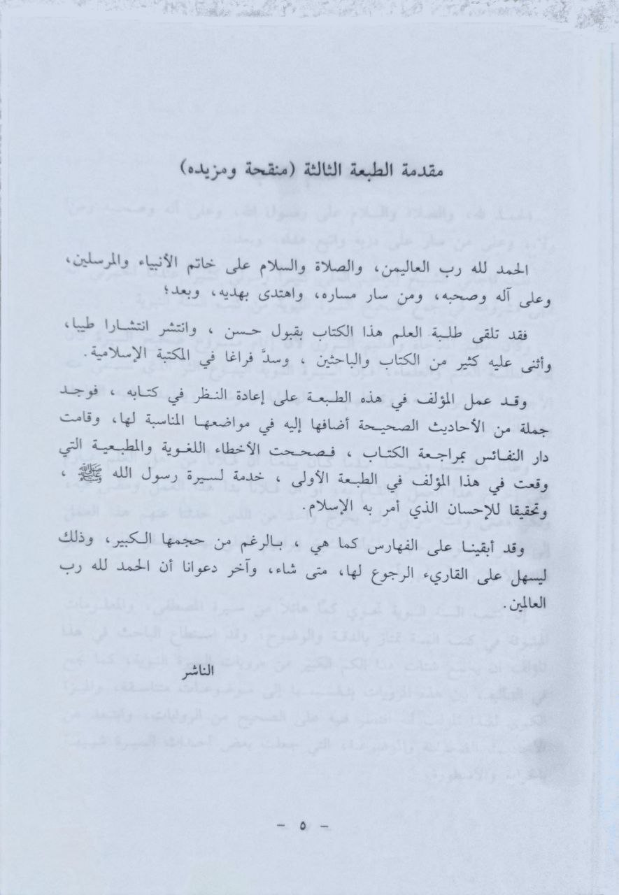 صورة 4 من كتاب صحيح السيرة النبوية - مؤلف جامع للسيرة النبوية المشرفة مرتب حسب الوقائع والأحداث افتصر فيه مؤلفه على الأحاديث الصحيحة لـ إبراهيم العلي - نسخة أصلية نادرة - الخزانة الأشرفية