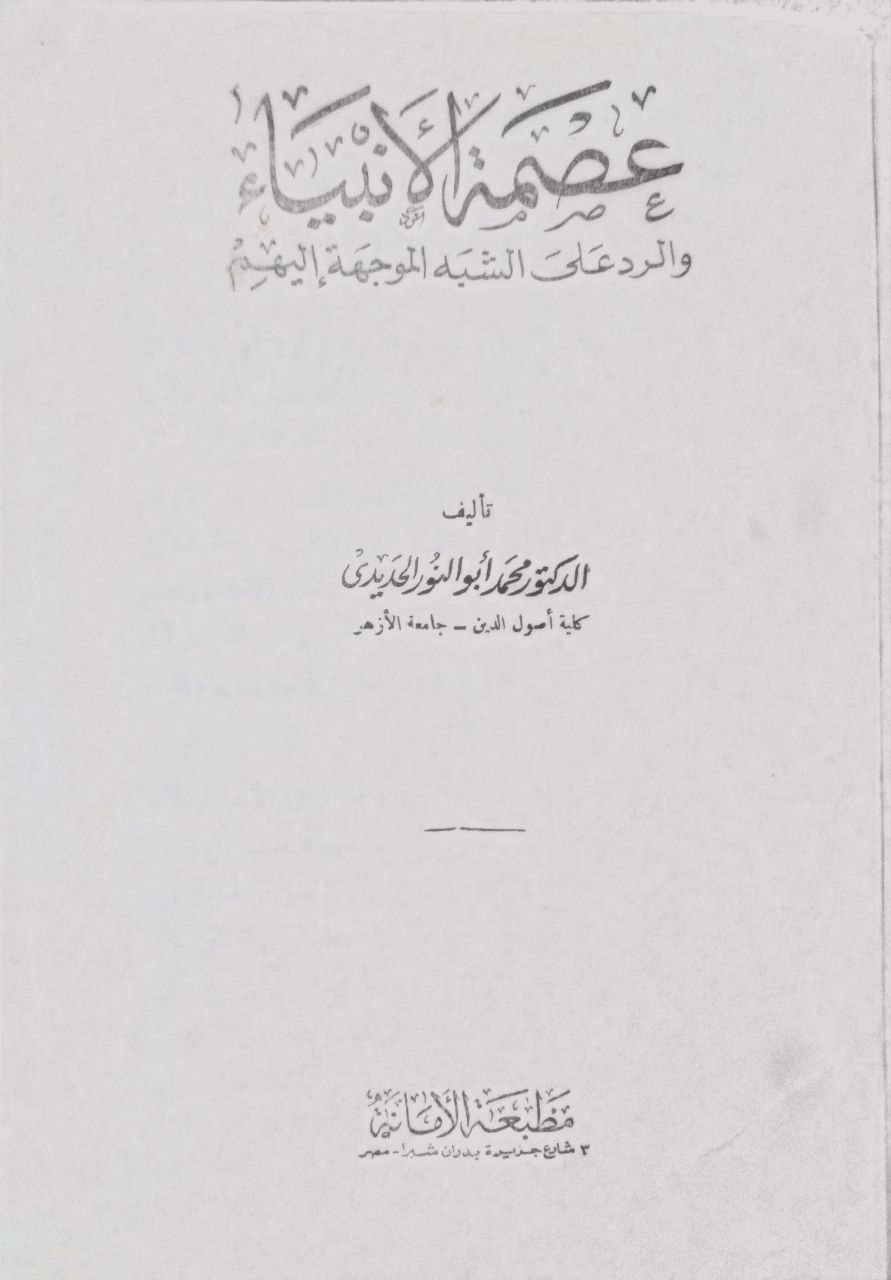 صورة 2 من كتاب عصمة الأنبياء والرد على الشبهة الموجهة إليهم لـ محمد أبو النور الحديدي - نسخة أصلية نادرة - مكتبة الأصول والنوادر