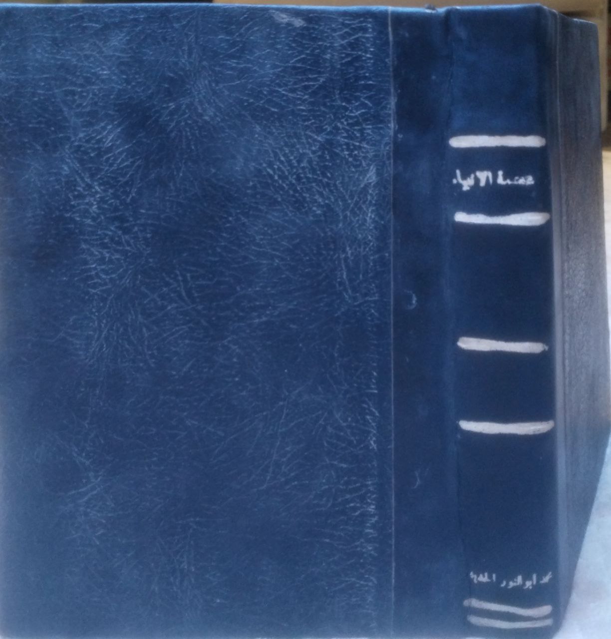 صورة 1 من كتاب عصمة الأنبياء والرد على الشبهة الموجهة إليهم لـ محمد أبو النور الحديدي - نسخة أصلية نادرة - مكتبة الأصول والنوادر