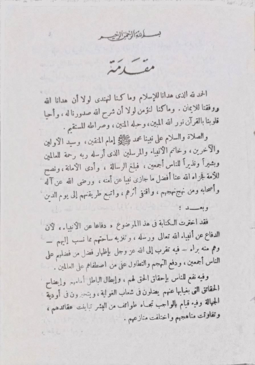 صورة 3 من كتاب عصمة الأنبياء والرد على الشبهة الموجهة إليهم لـ محمد أبو النور الحديدي - نسخة أصلية نادرة - مكتبة الأصول والنوادر