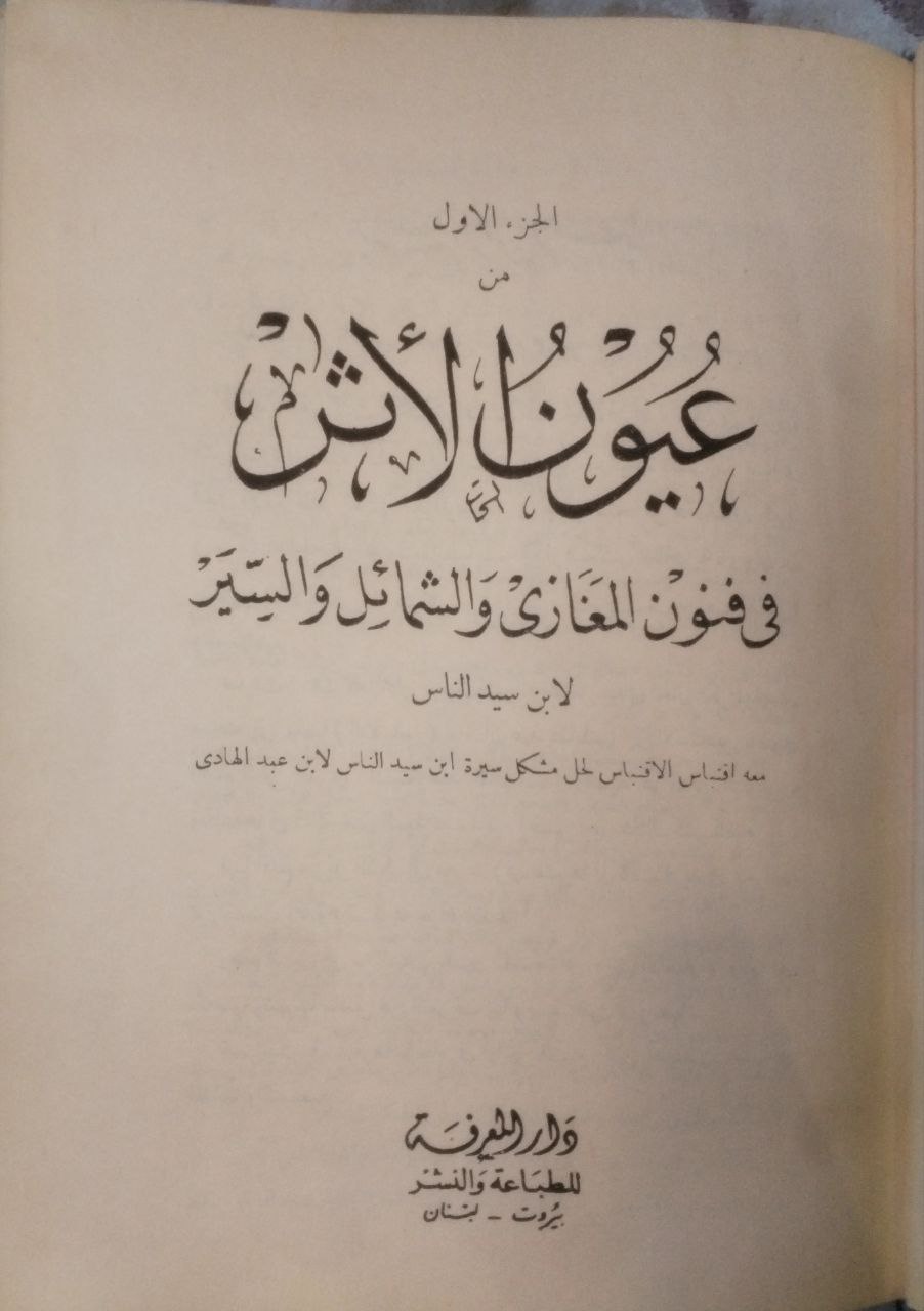 صورة 2 من كتاب عيون الأثر في فنون المغازي والشمائل والسير لـ محمد بن أحمد، ابن سيد الناس، اليعمري الربعي - نسخة أصلية نادرة - مكتبة الأصول والنوادر