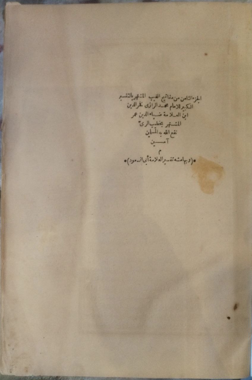 صورة 5 من كتاب مفاتيح الغيب المشتهر بالتفسير الكبير وبهامشه تفسير أبي السعود لـ محمد بن عمر بن الحسن بن الحسين التيمي الرازي الملقب بفخر الدين الرازي أبو عبد الله - نسخة أصلية نادرة - مكتبة الأصول والنوادر