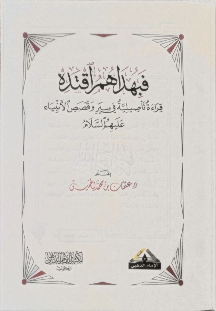 صورة 2 من كتاب فبهداهم اقتده "قراءة تأصيلية في سير وقصص الأنبياء عليهم السلام لـ عثمان الخميس - نسخة أصلية نادرة - مكتبة الأصول والنوادر