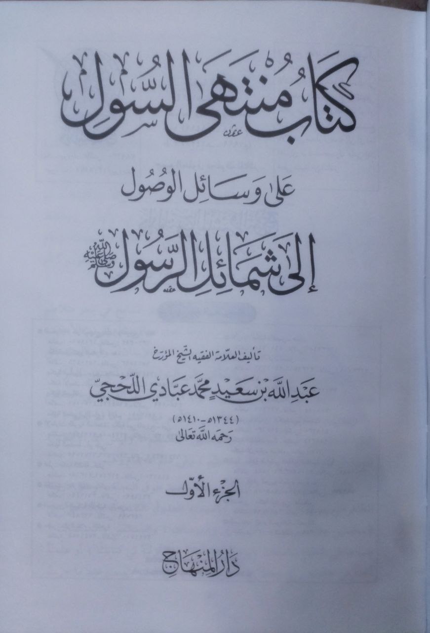 صورة 2 من كتاب كتاب منتهى السول على وسائل الوصول إلى شمائل الرسول لـ عبدالله بن سعيد محمد عبادي اللحجي - نسخة أصلية نادرة - مكتبة الأصول والنوادر