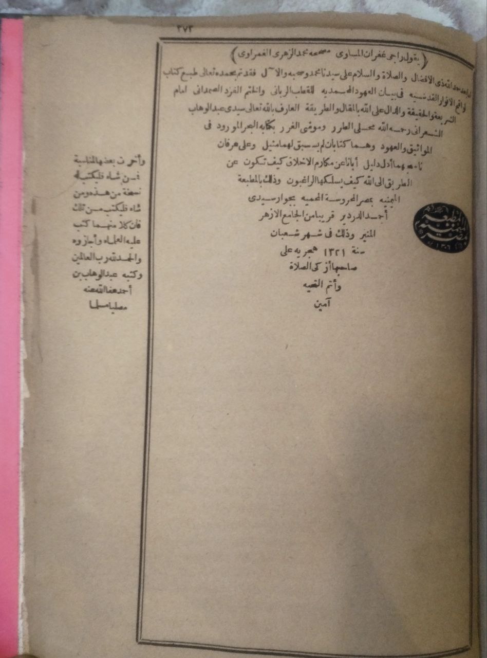 صورة 4 من كتاب لواقح الانوار القدسية في بيان العهود المحمدية لـ أبي المواهب عبد الوهاب بن أحمد بن علي الأنصاري الشافعي المصري المعروف بالشعراني - نسخة أصلية نادرة - الخزانة الأشرفية