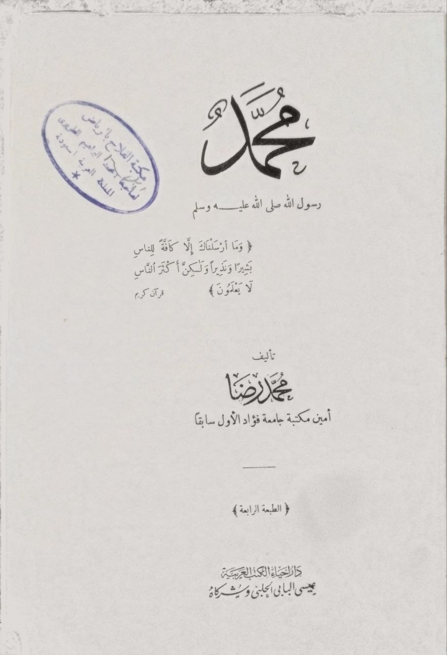 صورة 2 من كتاب محمد رسول الله صلى الله عليه وسلم لـ محمد رضا - نسخة أصلية نادرة - مكتبة الأصول والنوادر