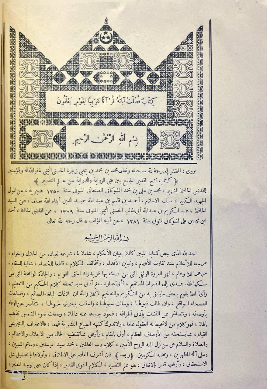 صورة 10 من كتاب فتح القدير الجامع بين فني الرواية والدراية من علم التفسير لـ محمد بن علي بن محمد بن عبد الله الشوكاني اليمني - نسخة أصلية نادرة - الخزانة الأشرفية