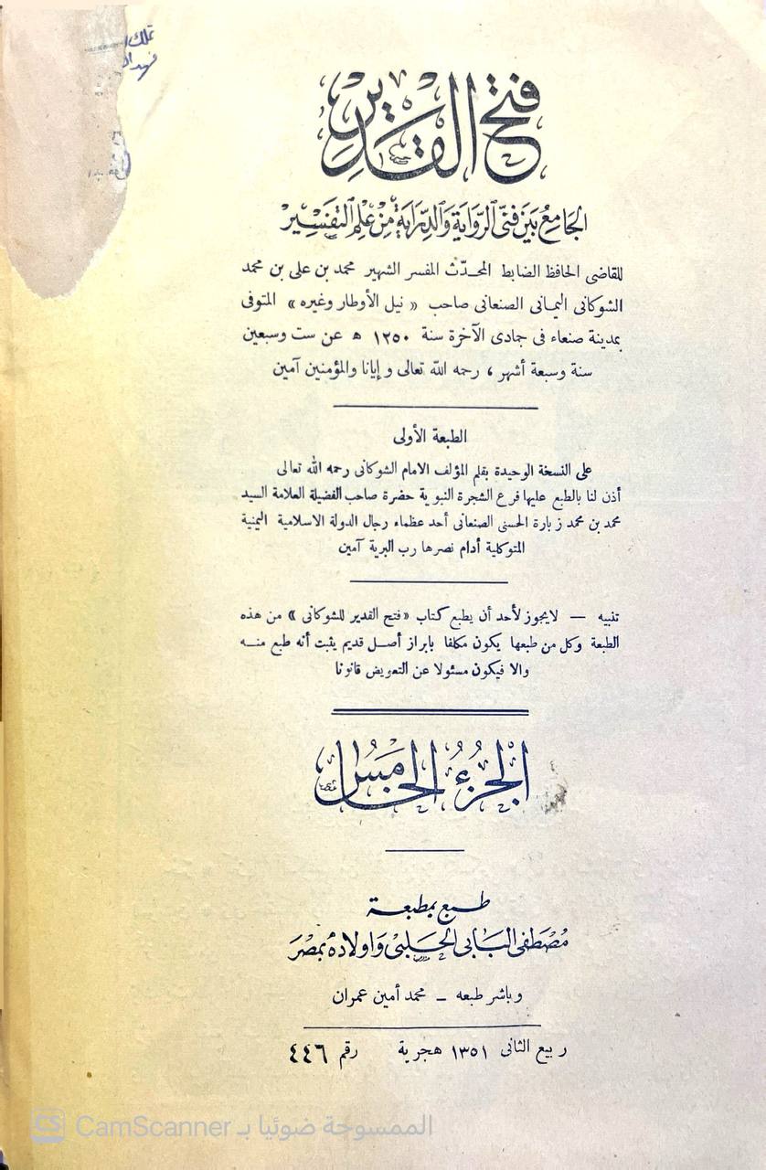 صورة 2 من كتاب فتح القدير الجامع بين فني الرواية والدراية من علم التفسير لـ محمد بن علي بن محمد بن عبد الله الشوكاني اليمني - نسخة أصلية نادرة - الخزانة الأشرفية
