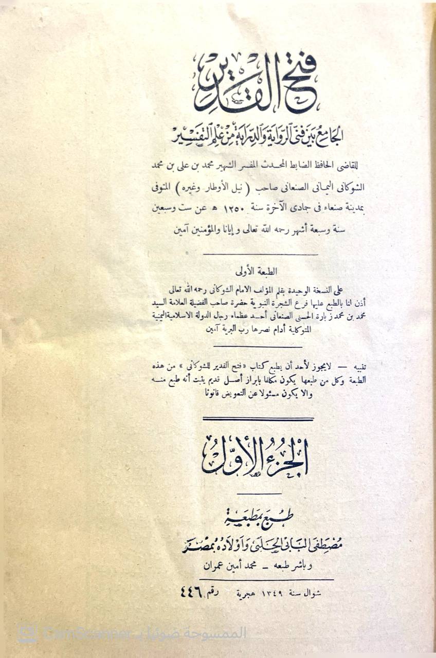 صورة 9 من كتاب فتح القدير الجامع بين فني الرواية والدراية من علم التفسير لـ محمد بن علي بن محمد بن عبد الله الشوكاني اليمني - نسخة أصلية نادرة - الخزانة الأشرفية